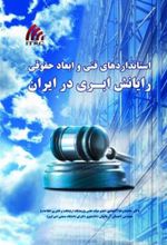 کتاب استانداردهای فنی و ابعاد حقوقی رایانش ابری در ایران