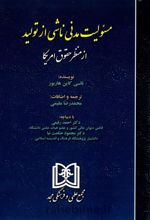 کتاب مسئولیت مدنی ناشی از تولید