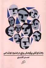 کتاب راهنمای عملی پژوهش روایی در علوم اجتماعی