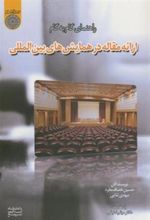 کتاب راهنمای گام به گام ارائه مقاله در همایش های بین المللی