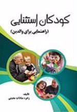 جلد کتاب کودکان استثنایی