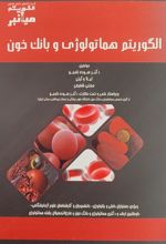 کتاب الگوریتم هماتولوژی و بانک خون