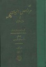 کتاب عرایس‏ البیان‏ - جلد 1
