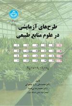 کتاب طرح های آزمایشی در علوم منابع طبیعی