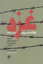 کتاب غزه از بازگشت می نویسد