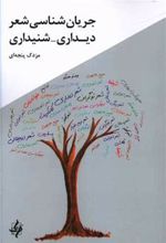 کتاب جریان شناسی شعر دیداری شنیداری