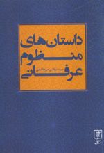 کتاب داستان های منظوم عرفانی