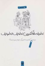 کتاب لطیفه های شیرین لطایف الطوایف