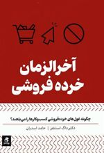 کتاب آخرالزمان خرده فروشی