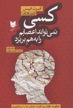 کتاب کسی نمی تواند اعصابم را به هم بریزد