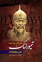 جلد کتاب تیمور لنگ