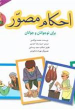 کتاب احکام مصور (جلد دوم)