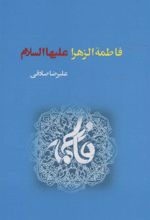 کتاب فاطمة الزهرا علیهاالسلام