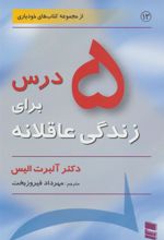 کتاب 5 درس برای زندگی عاقلانه