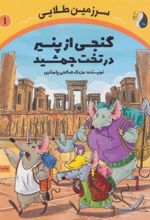 کتاب گنجی از پنیر در تخت جمشید