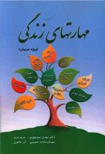 کتاب مهارت های زندگی