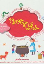 کتاب مجموعه خدای ما چه جوریه؟ 1