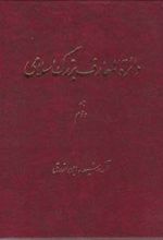 کتاب دائرة ‎المعارف بزرگ اسلامی - جلد 2