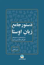 کتاب دستور جامع زبان اوستا