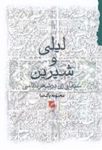 کتاب لیلی و شیرین