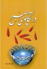 کتاب در تکاپوی صبح