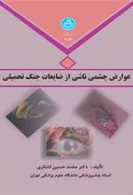 کتاب عوارض چشمی ناشی از ضایعات جنگ تحمیلی