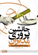 کتاب جانشین پروری مدیران