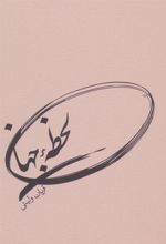 کتاب لحظه جهان