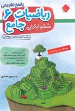 پاسخ ریاضی ششم جامع تیزهوشان (جلد دوم)