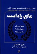 کتاب مانع، راه است
