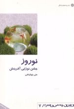 کتاب نوروز : جشن نوزایی آفرینش