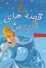 کتاب قصه های شب من