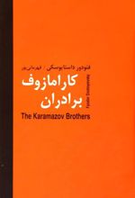 کتاب برادران کارامازوف (دو جلدی)