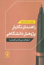 کتاب راهنمای نگارش پژوهش دانشگاهی