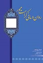 جلد کتاب روان‌ درمانی کرامت‌ محور