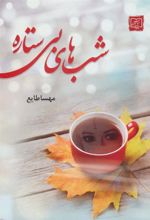 کتاب شب های بی ستاره