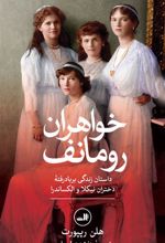 کتاب خواهران رومانف