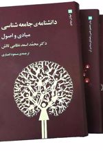 کتاب دانشنامه ی جامعه شناسی (3جلدی)