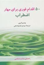 کتاب 50 اقدام فوری برای مهار اضطراب