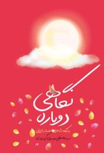 جلد کتاب نگاهی دوباره