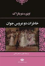 کتاب خاطرات دو عروس جوان