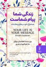 کتاب زندگی شما پیام شماست