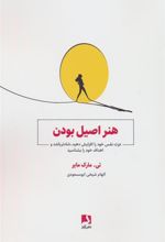 کتاب هنر اصیل بودن
