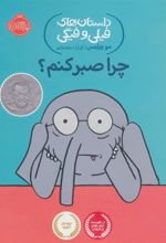 کتاب چرا صبر کنم؟