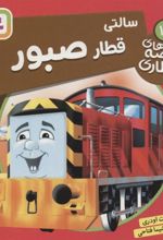 کتاب سالتی، قطار صبور