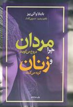 کتاب چرا مردان دروغ می گویند و زنان گریه می کنند