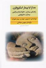کتاب مدارا با بیماران اسکیزوفرن