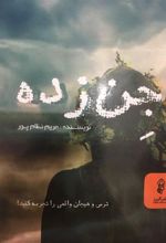 کتاب جن زده