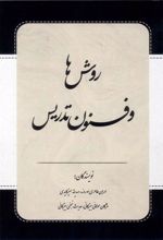 کتاب روش ها و فنون تدریس