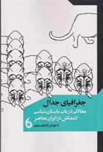 کتاب جغرافیای جدال
